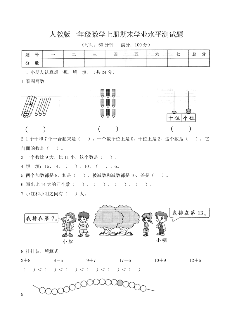 人教版一年级数学上册期末学业水平测试题