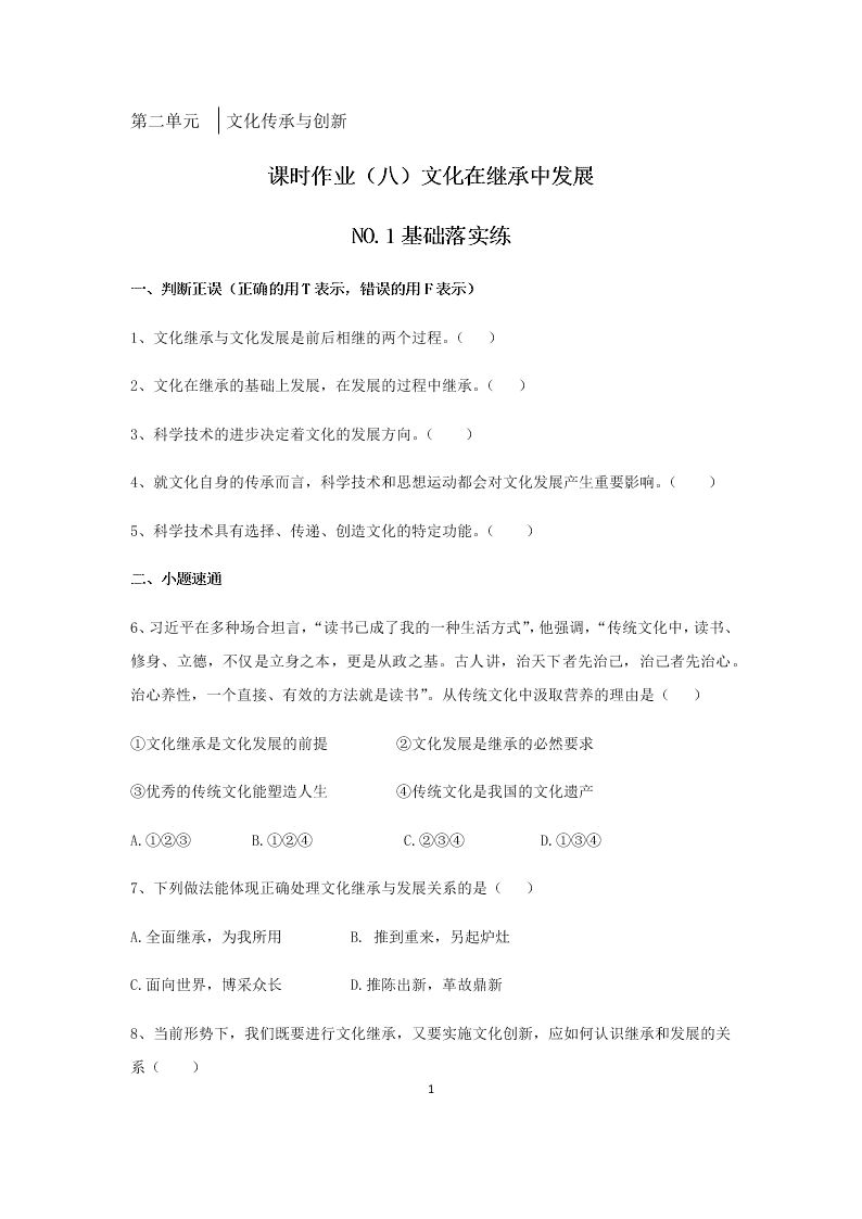 2020届高二上政治必修三课时作业八《文化在继承中发展》同步练习（含解析）