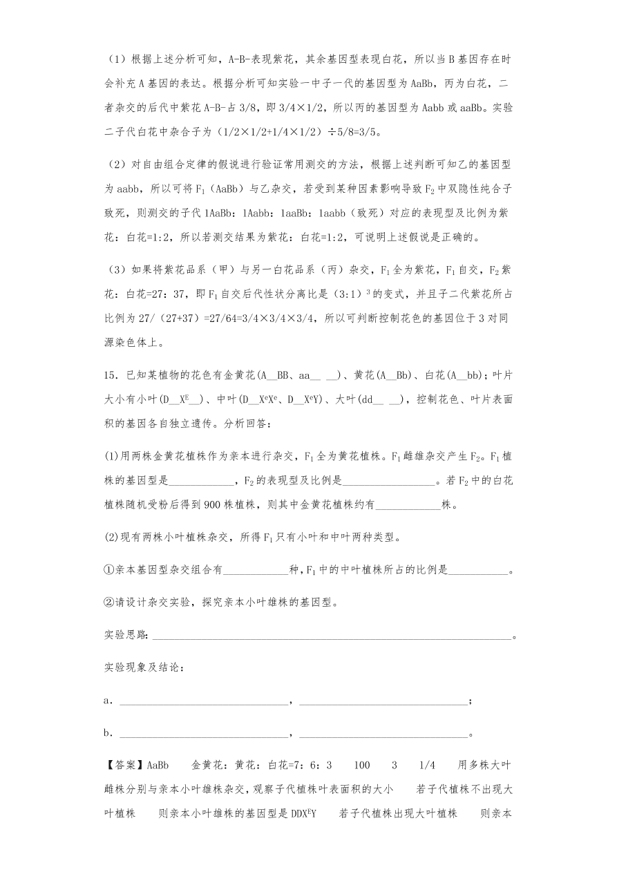 人教版高三生物下册期末考点复习题及解析：遗传的分离定律与自由组合定律