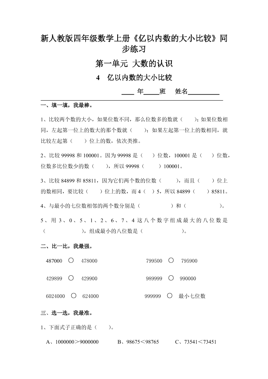 新人教版四年级数学上册《亿以内数的大小比较》同步练习