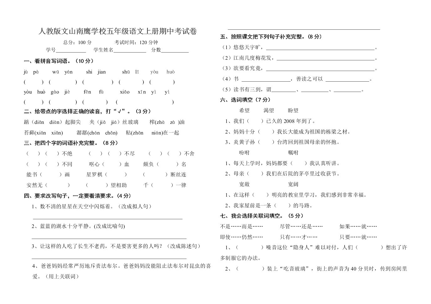 人教版文山南鹰学校五年级语文上册期中考试卷