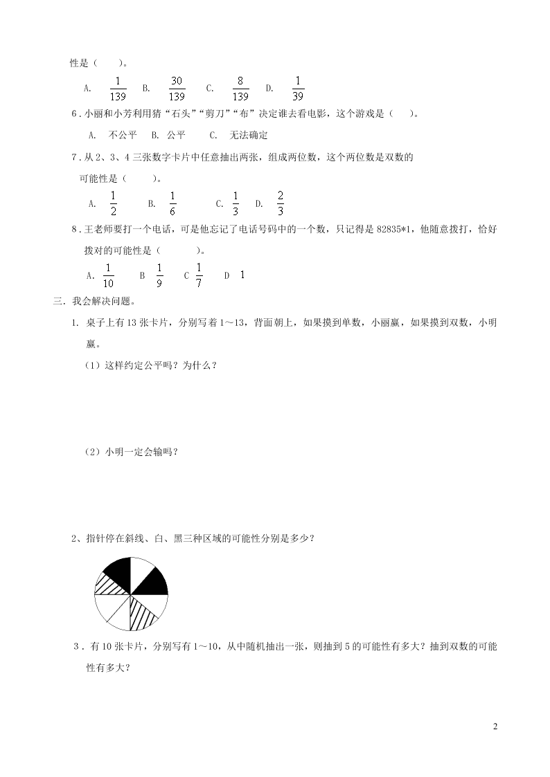 五年级数学下册专项复习统计与可能性第二组可能性（含答案青岛版）