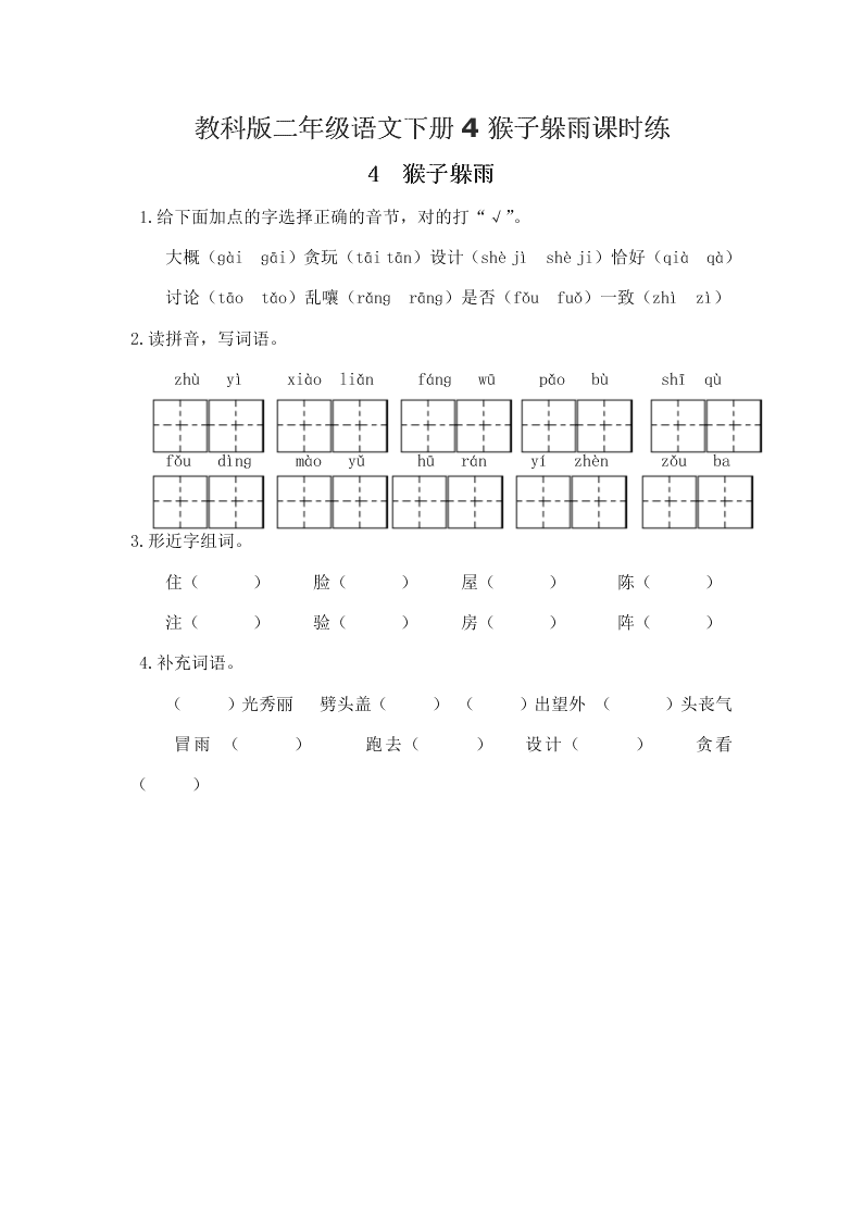 教科版二年级语文下册4猴子躲雨课时练