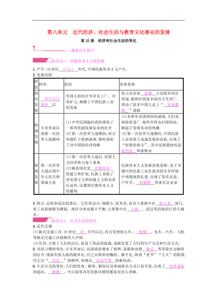 新人教版 八年级历史上册第八单元第25课经济和社会生活的变化同步提升试题（含答案）