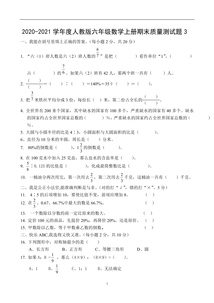 2020-2021学年度人教版六年级数学上册期末质量测试题3