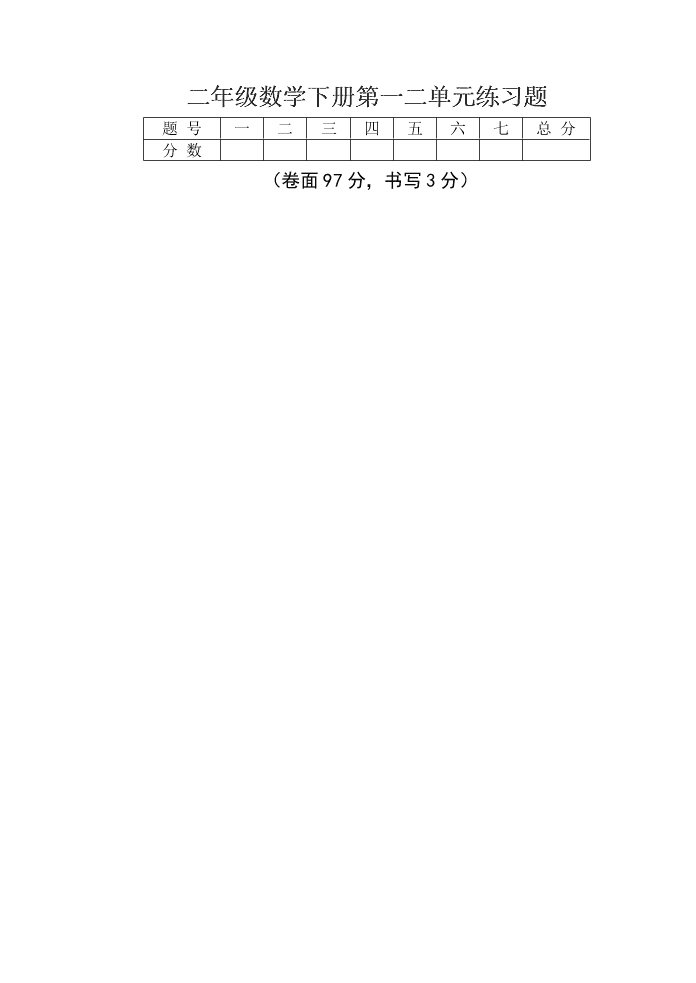 二年级数学下册第一二单元练习题