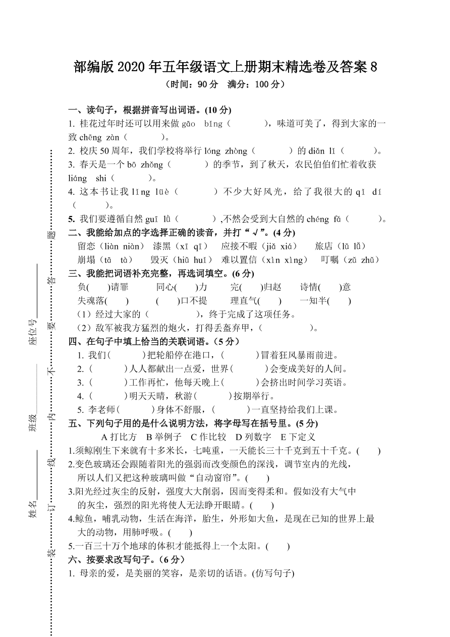 部编版2020年五年级语文上册期末精选卷及答案8