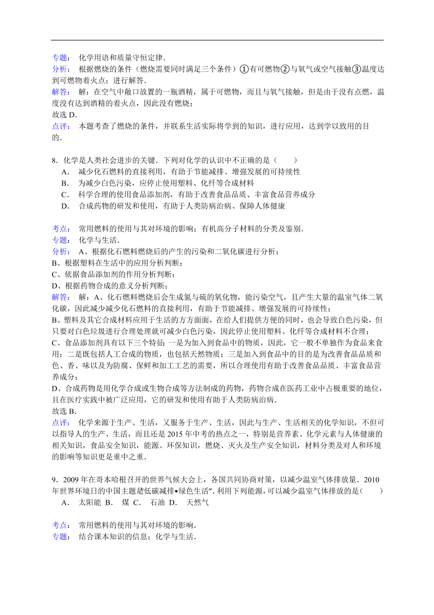 中考化学一轮复习真题集训  常用燃料的使用与其对环境的影响