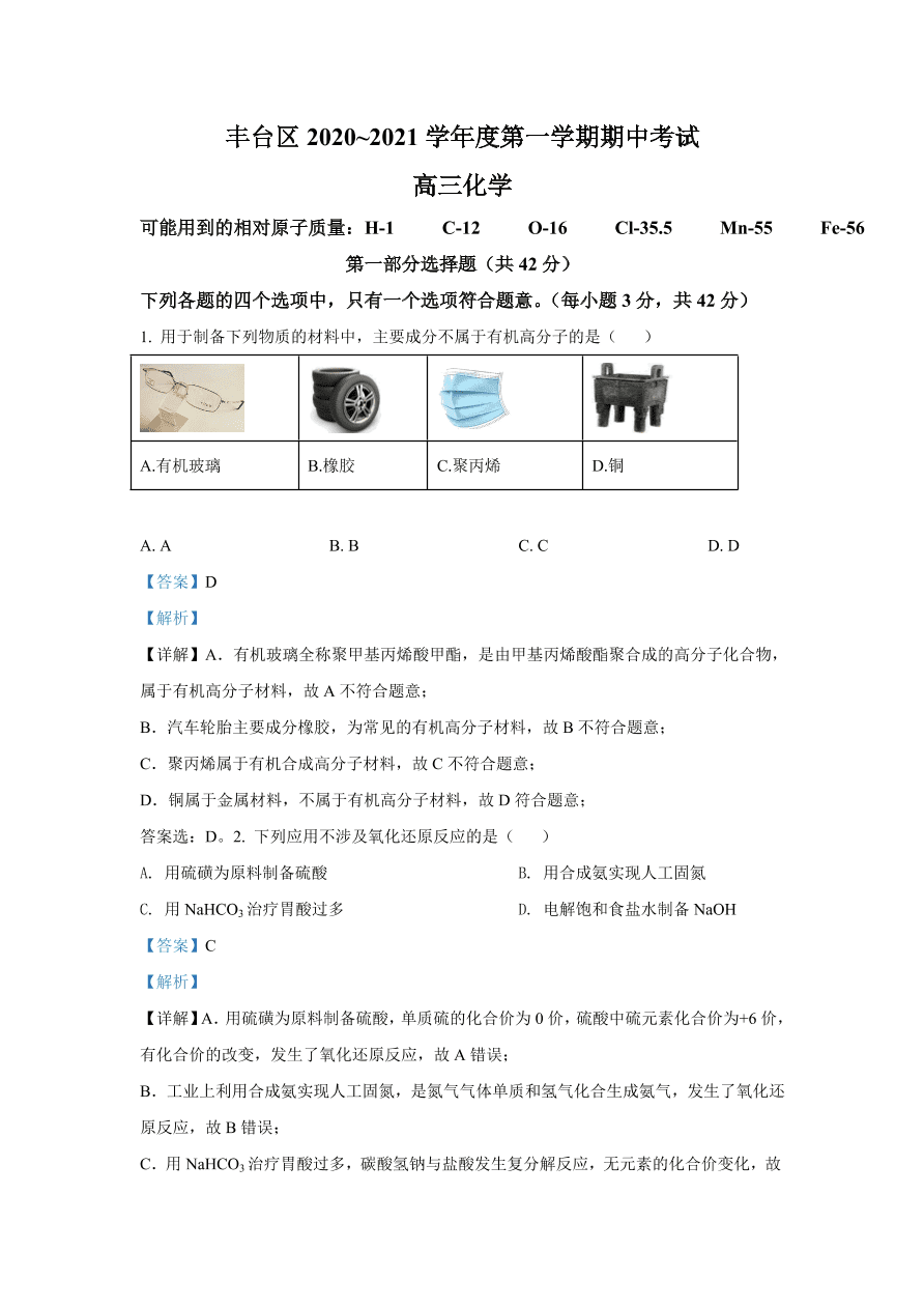 北京市丰台区2021届高三化学上学期期中试题（Word版附解析）