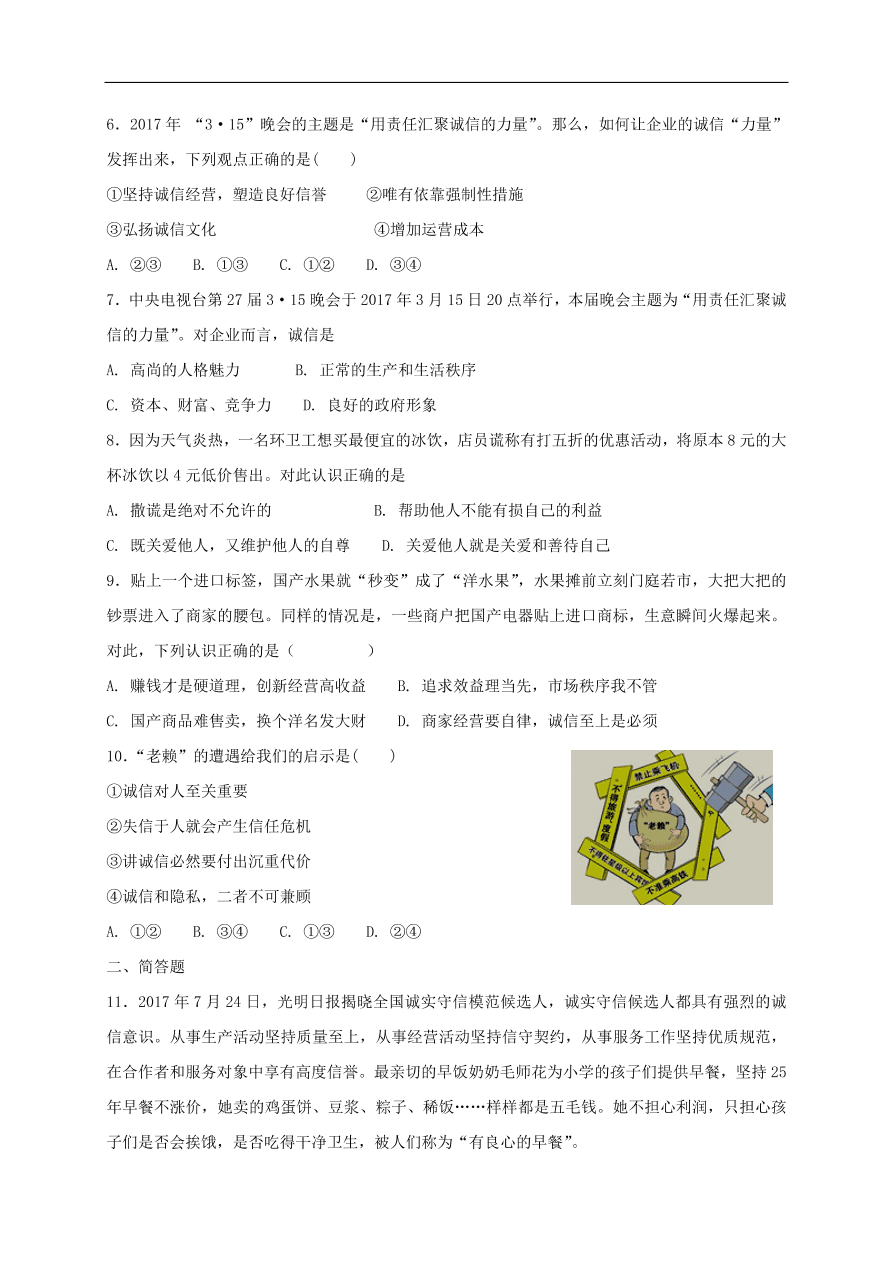 新人教版 八年级道德与法治上册第四课社会生活讲道德第3框诚实守信课时训练（含答案）