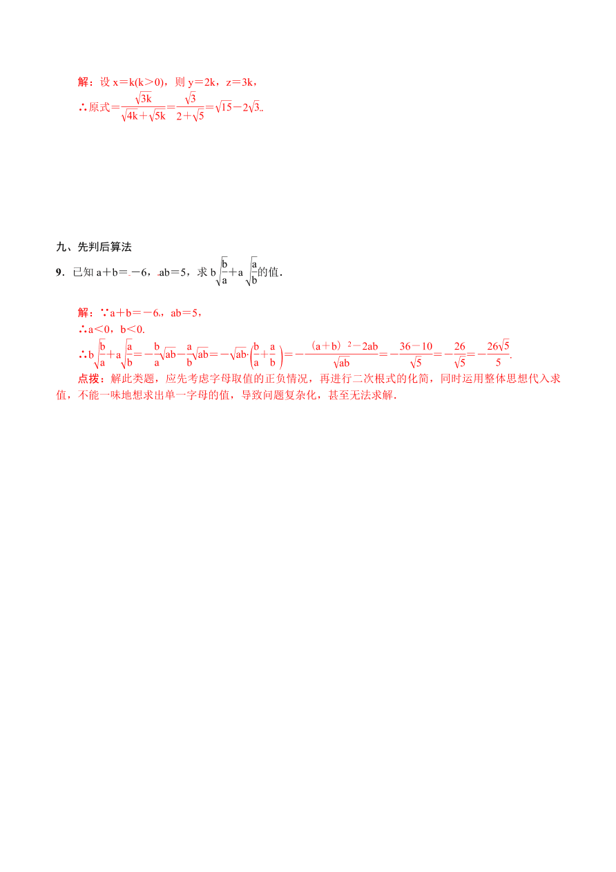 2020-2021学年北师大版初二数学上册难点突破05 二次根式化简求值的九种技巧