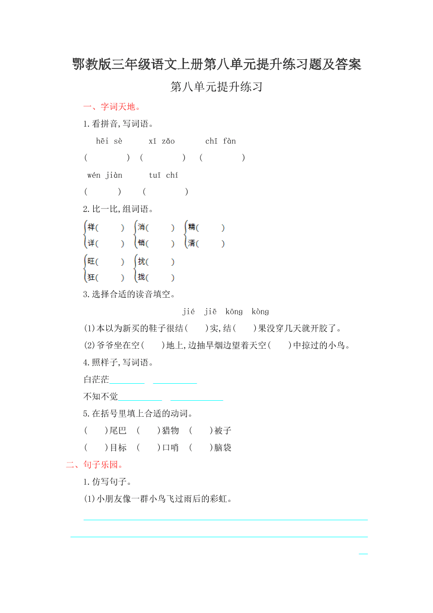 鄂教版三年级语文上册第八单元提升练习题及答案