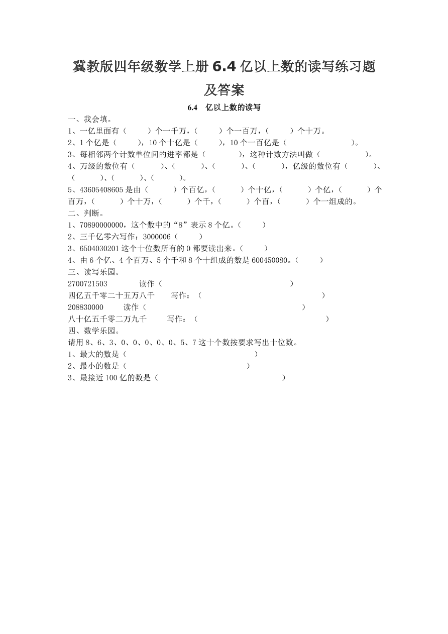 冀教版四年级数学上册6.4亿以上数的读写练习题及答案