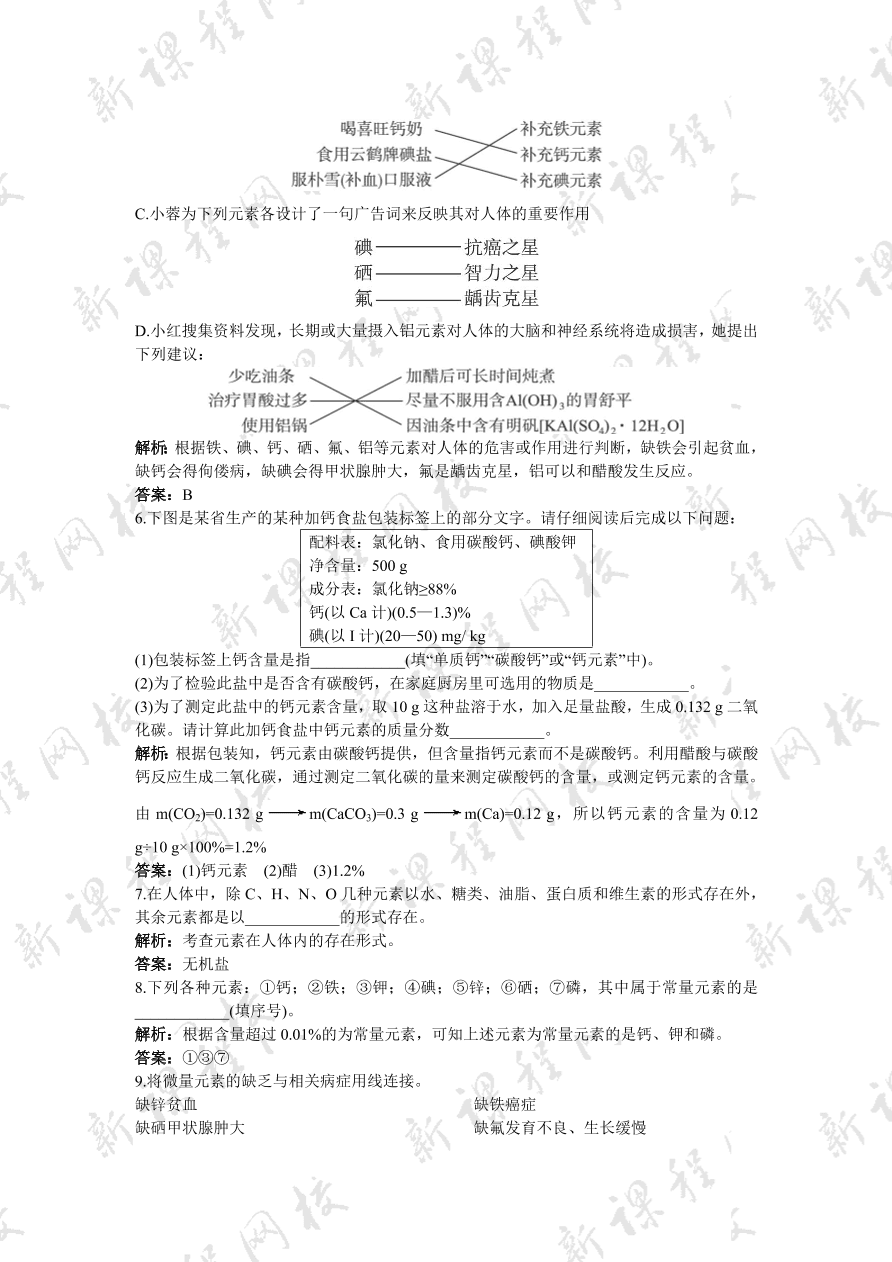 初中化学九年级下册同步练习及答案 第12单元课题2 化学元素与人体健康 含答案解析