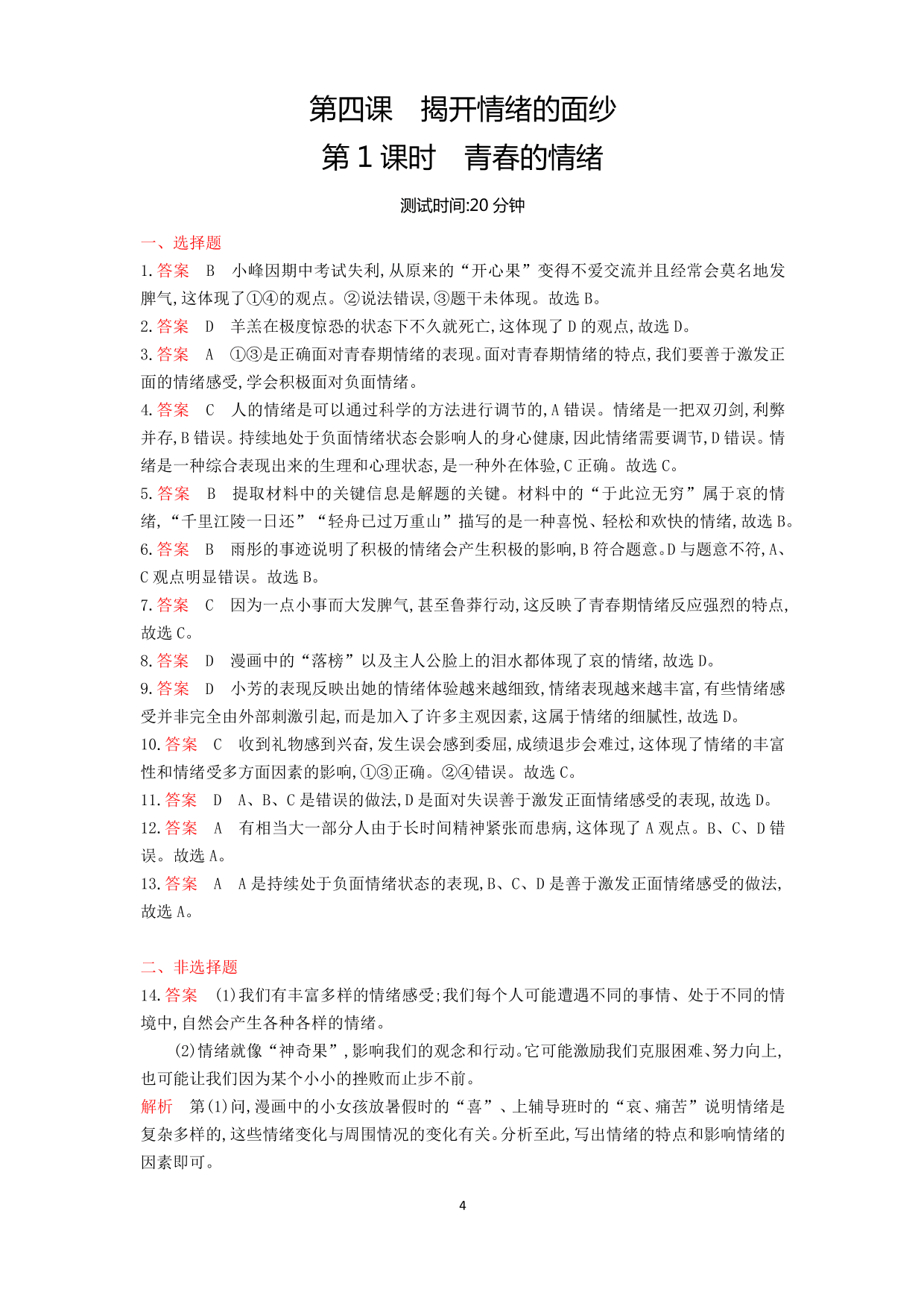 七年级道德与法治下册第二单元做情绪情感的主人第四课揭开情绪的面纱第1课时青春的情绪课时练习（含答案）