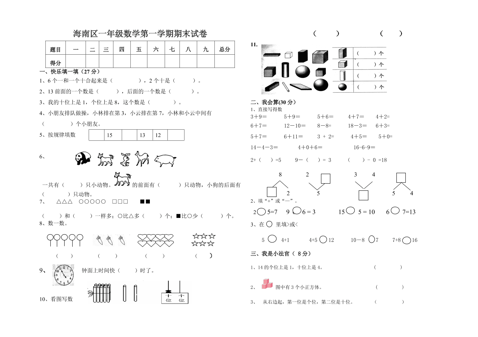 海南区一年级数学第一学期期末试卷