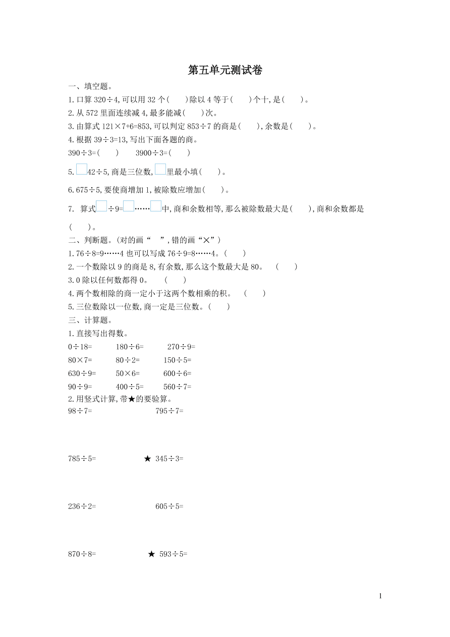 三年级数学上册五风筝厂见闻--两三位数除以一位数一单元测试卷（青岛版）