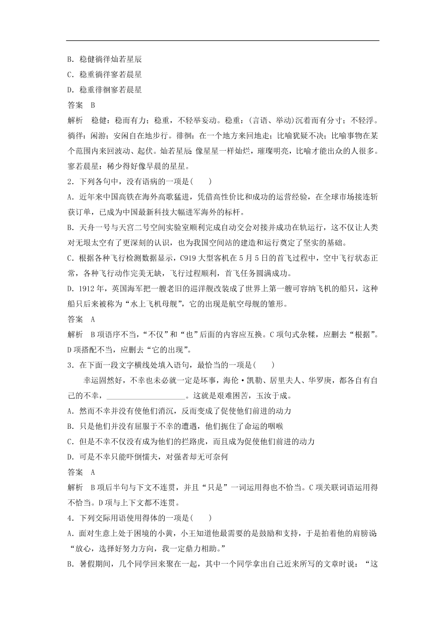 高考语文二轮复习 立体训练 滚动训练 基础强化练六（含答案）