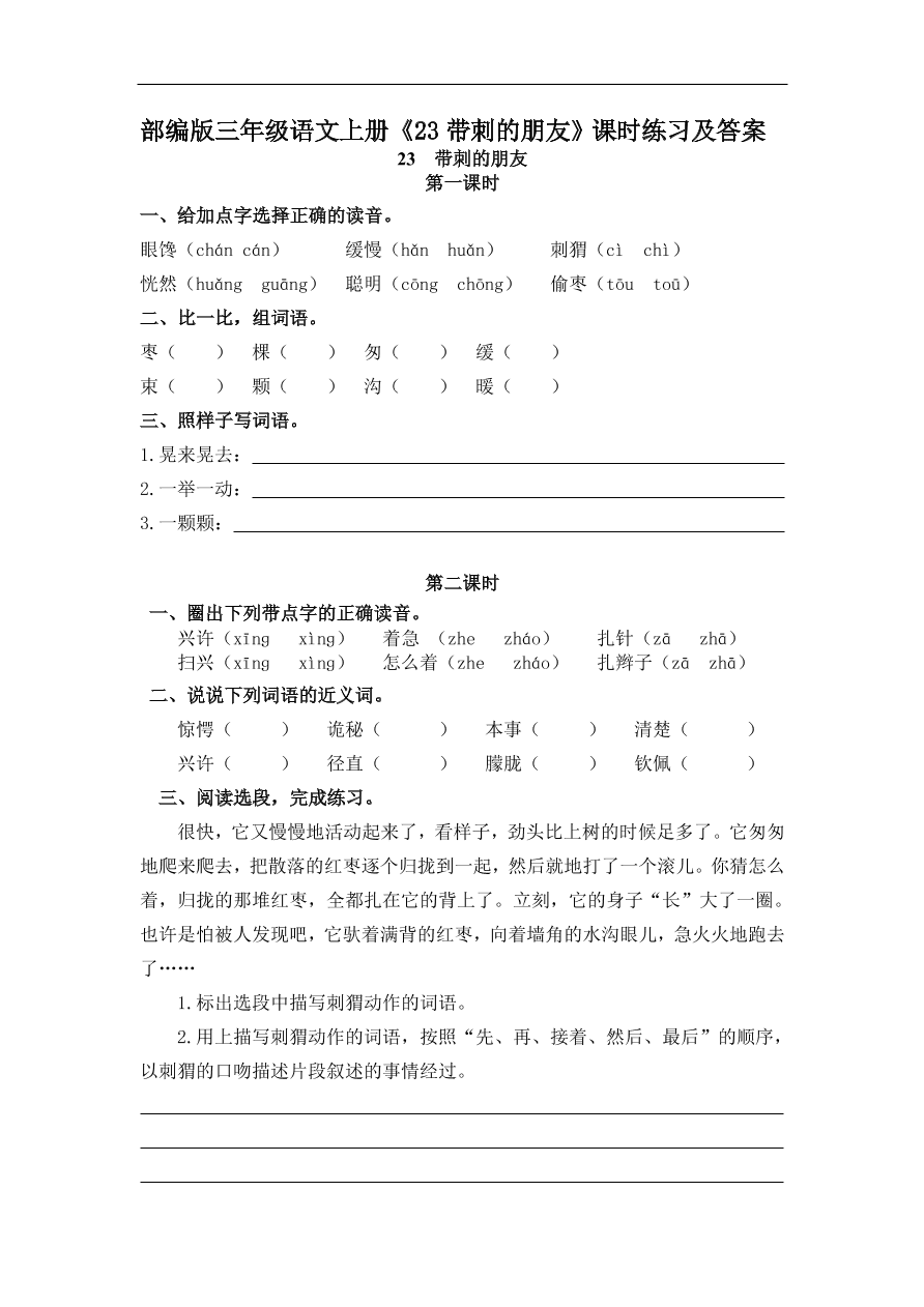 部编版三年级语文上册《23带刺的朋友》课时练习及答案