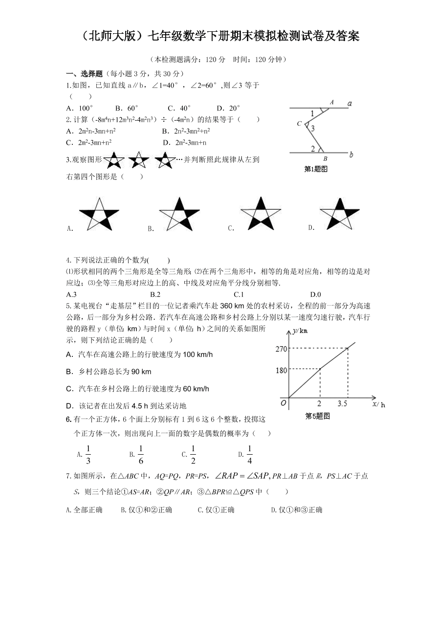 （北师大版）七年级数学下册期末模拟检测试卷及答案