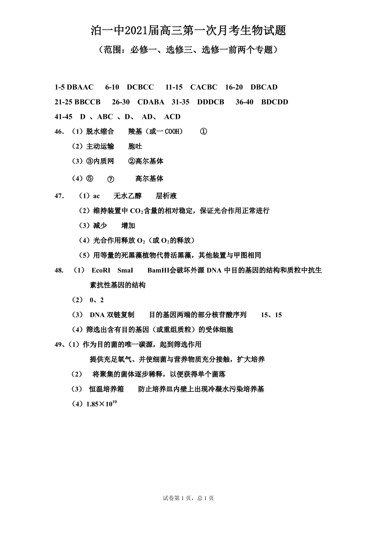 河北省沧州市泊头市第一中学2020-2021学年高三上学期生物月考试题（含答案）
