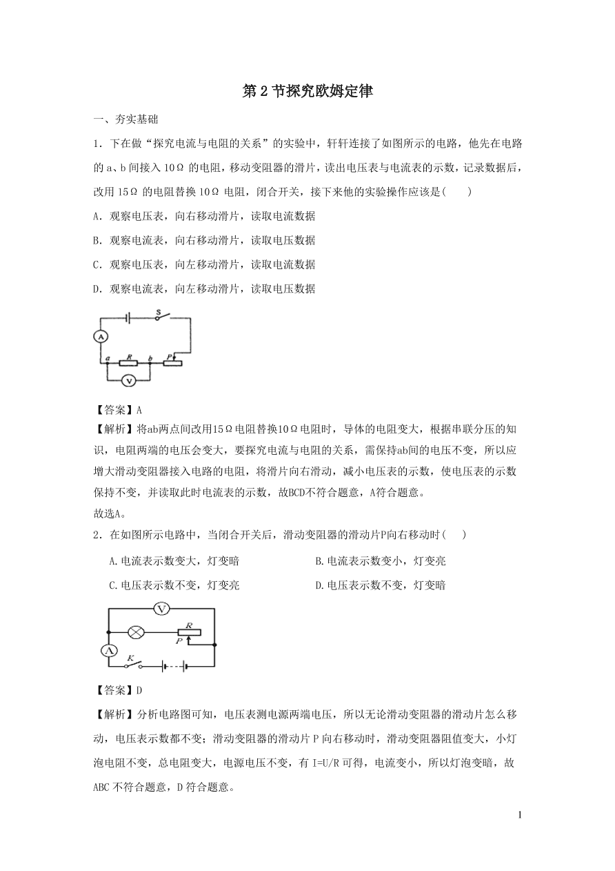 九年级物理上册14.2探究欧姆定律精品练习（附解析粤教沪版）