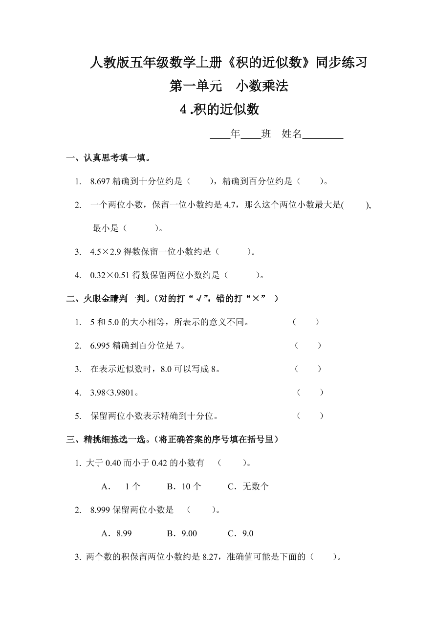 人教版五年级数学上册《积的近似数》同步练习