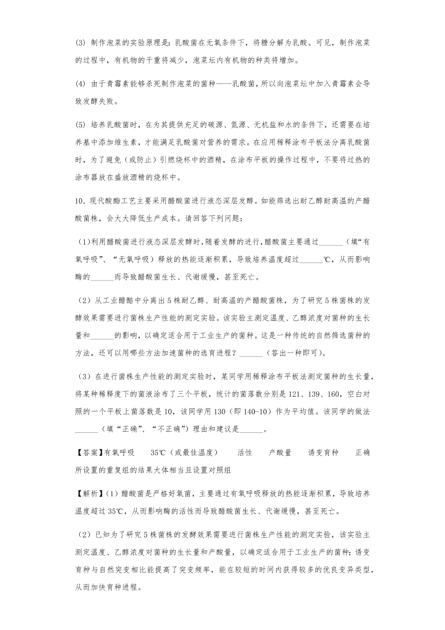 人教版高三生物下册期末考点复习题及解析：传统发酵技术与微生物培养技术