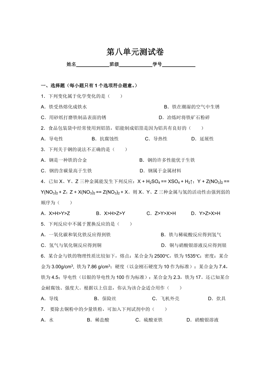 人教版 九年级化学下册第8单元测试卷