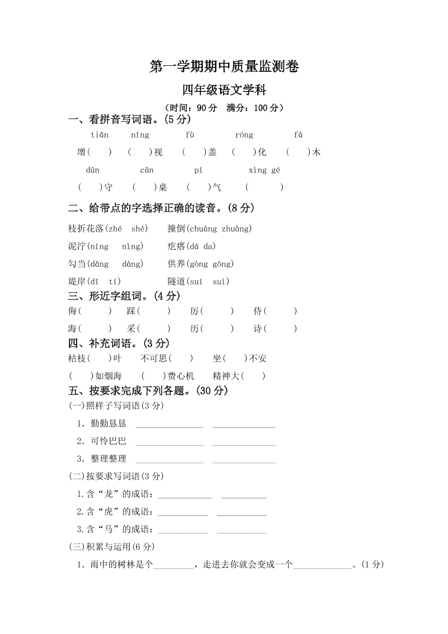 人教新课标四年级上册语文试题-期中检测二及答案