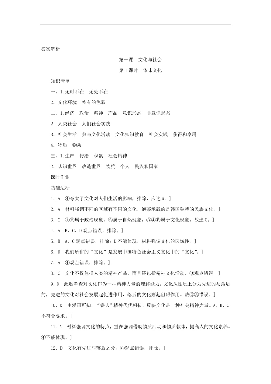 人教版高二政治上册必修三1.1.1《体味文化》课时同步练习