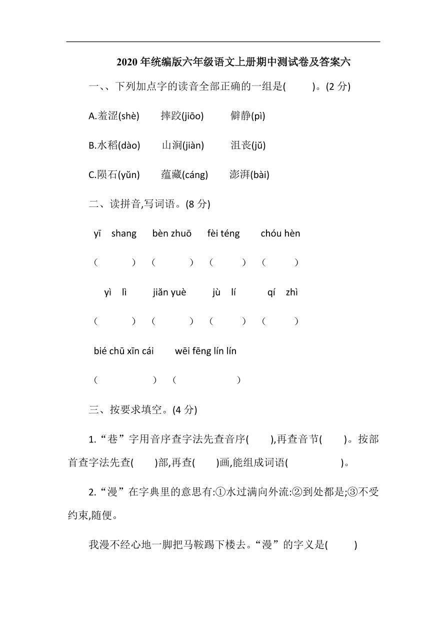 2020年统编版六年级语文上册期中测试卷及答案六