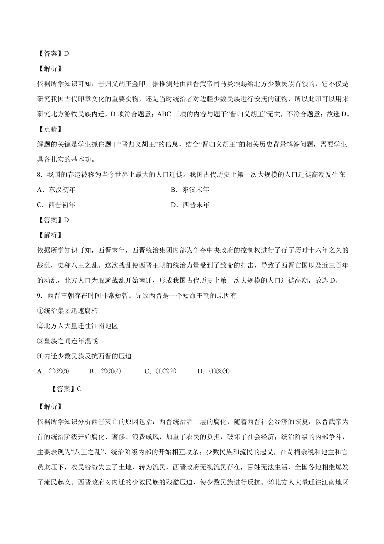 2020-2021学年部编版初一历史上册同步练：西晋的短暂统一和北方各族的内迁