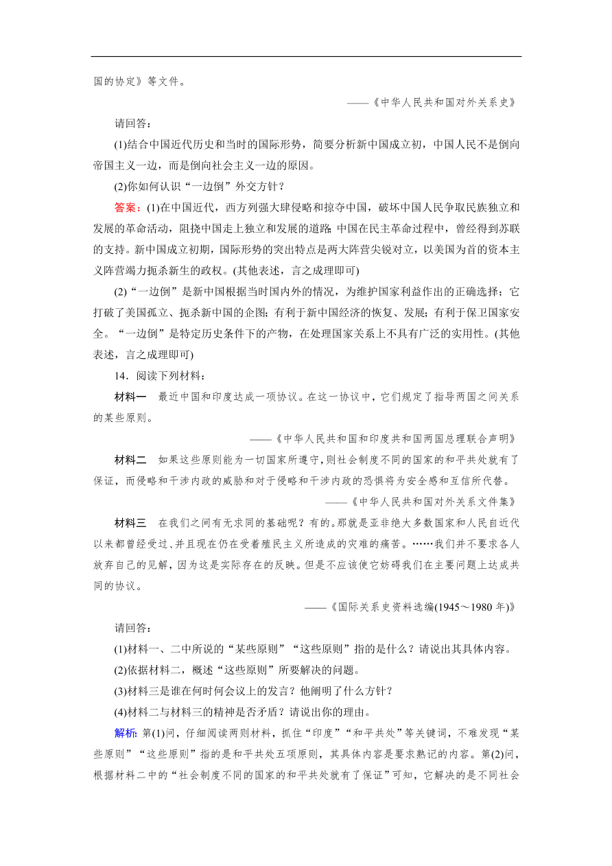 人教版高一历史上册必修一第23课《新中国初期的外交》同步练习及答案解析