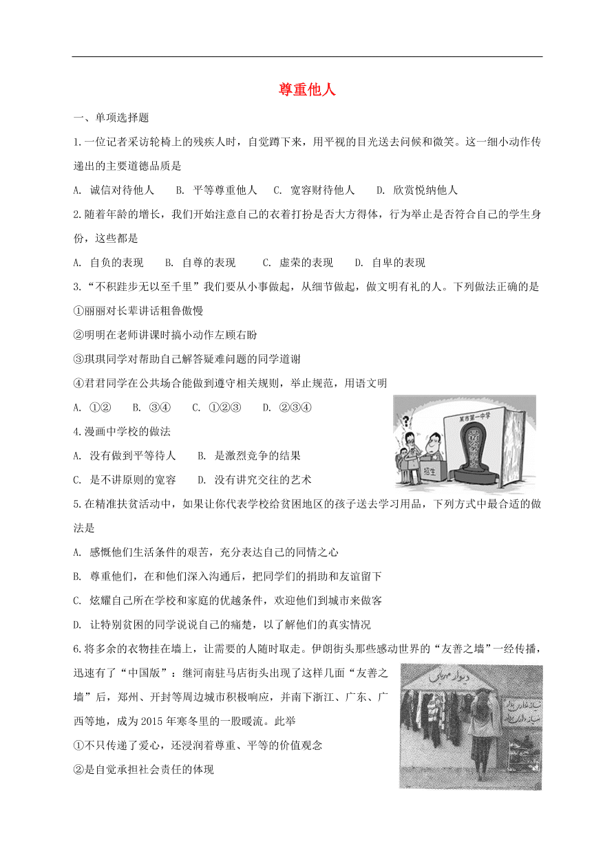 新人教版 八年级道德与法治上册第二单元遵守社会规则第四课社会生活讲道德第1框尊重他人课时训练