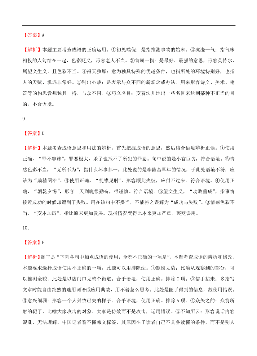 高考语文一轮单元复习卷 第一单元 正确使用词语（包括熟语）A卷（含答案）