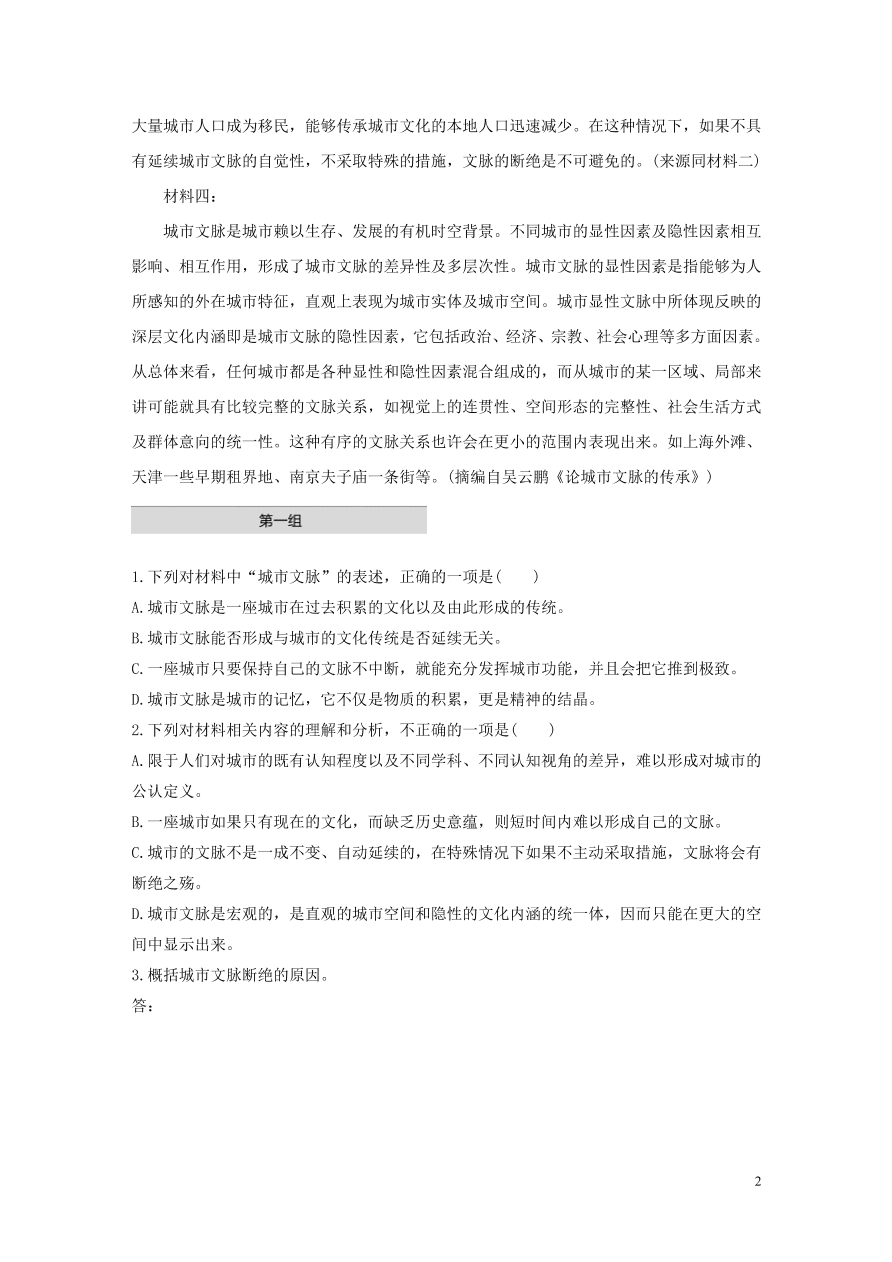 2020版高考语文第一章实用类论述类文本阅读专题一城市文脉非连续性文本（含答案）