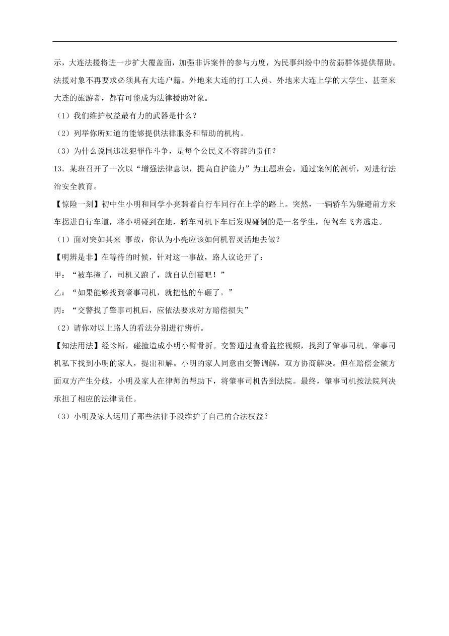 新人教版 八年级道德与法治上册第五课做守法的公民第3框善用法律课时训练