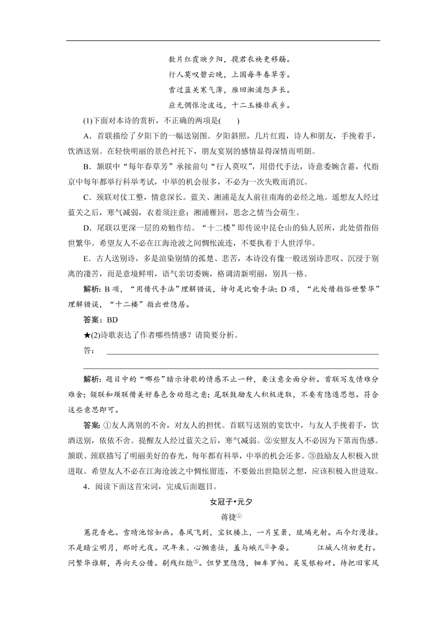 人教版高考语文练习专题二 第五讲 鉴赏诗歌的情感（含答案）