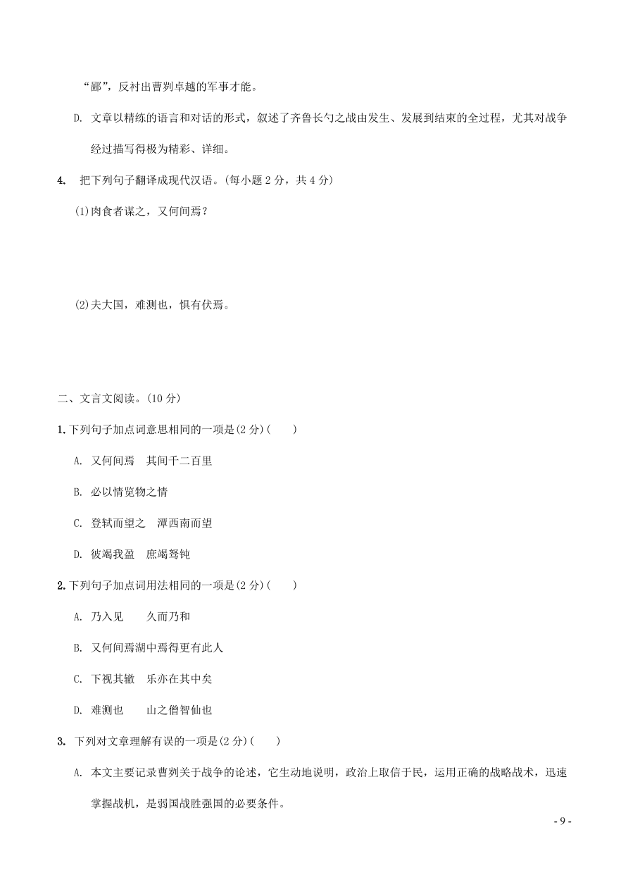 中考语文专题复习精炼课内文言文阅读第9篇曹刿论战（含答案）