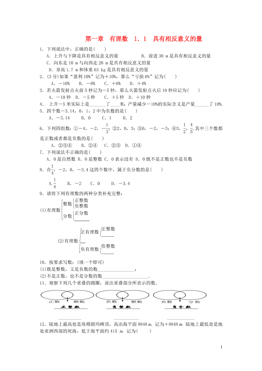 七年级数学上册第1章有理数1.1具有相反意义的量检测题及答案（湘教版）