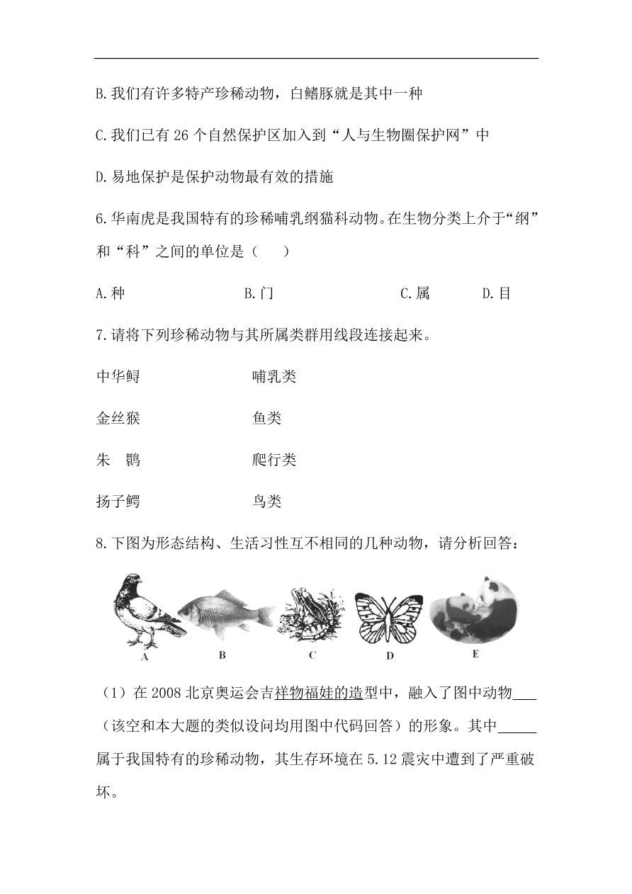 北师大版生物八年级上册17.2——我国的动物资源及其保护 练习题