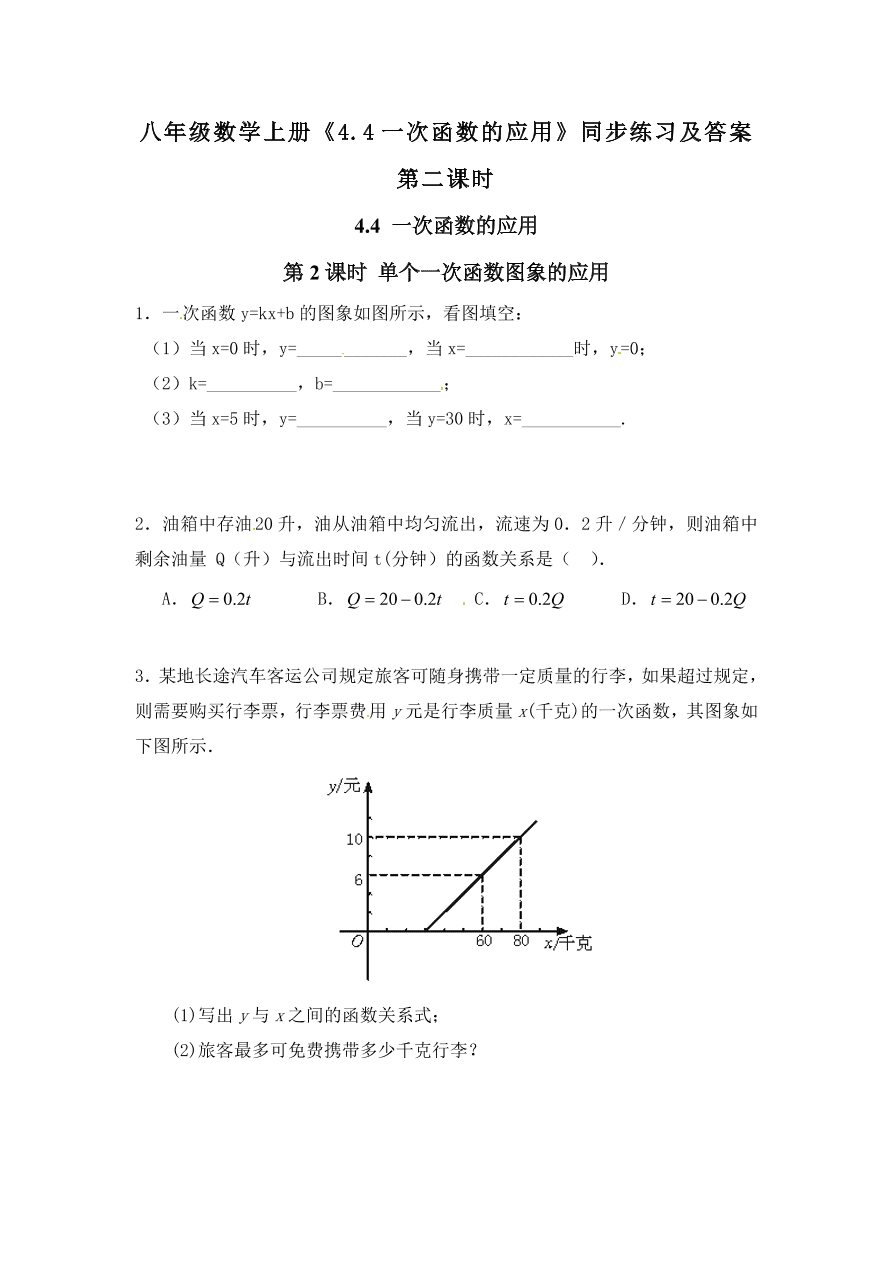 八年级数学上册《4.4一次函数的应用》同步练习及答案第二课时