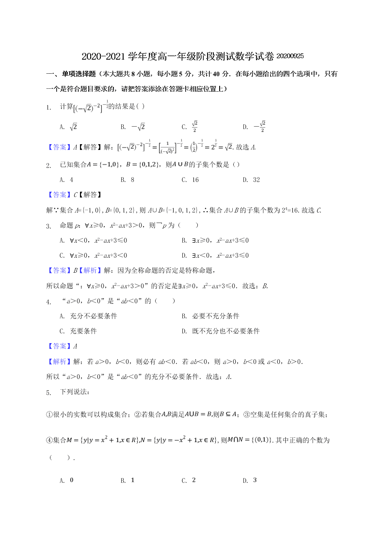 江苏省沭阳如东中学2020-2021高一数学上学期第一次阶段试题（Word版附解析）