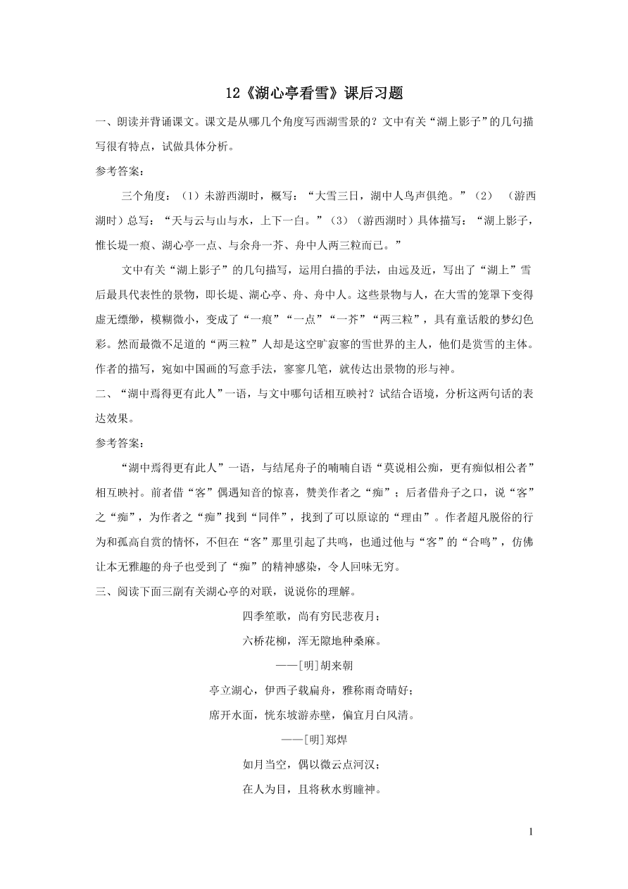 部编九年级语文上册第三单元12湖心亭看雪课后习题