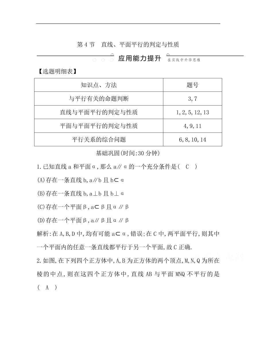 高中导与练一轮复习理科数学必修2习题 第七篇 立体几何 第4节　直线、平面平行的判定与性质（含答案）