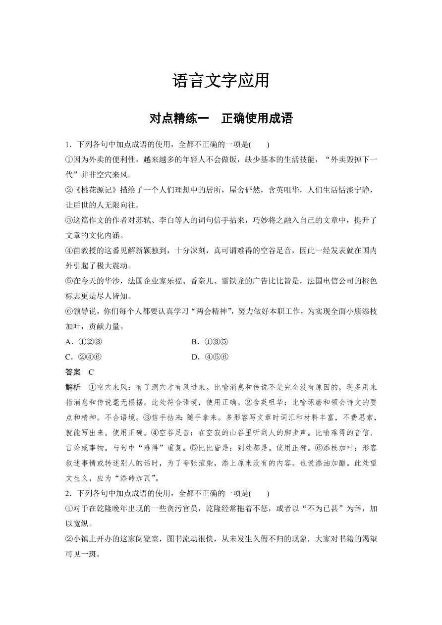 高考语文对点精练一  正确使用成语考点化复习（含答案）