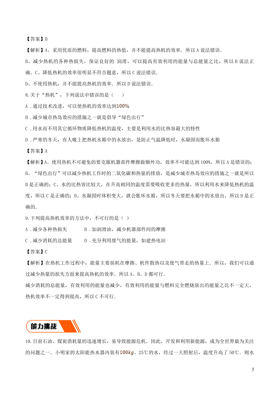 2020-2021九年级物理全册14.2热机的效率同步练习（附解析新人教版）