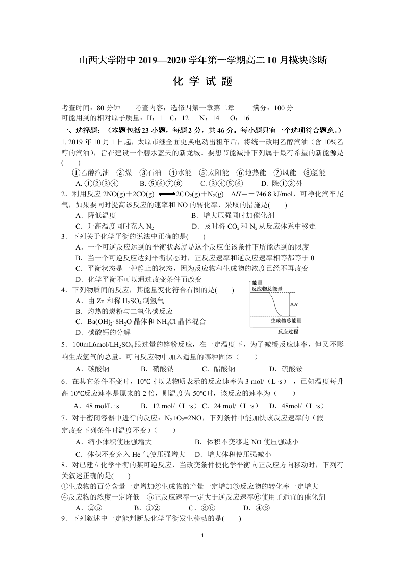 山西大学附中2019 2020学年高二上学期10月模块诊断 化学试题 