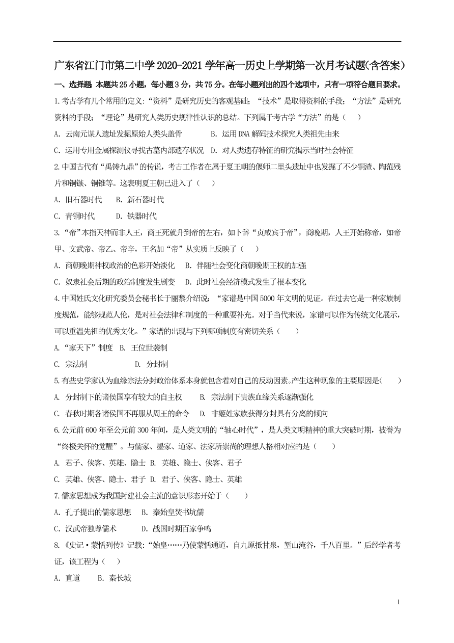 广东省江门市第二中学2020-2021学年高一历史上学期第一次月考试题（含答案）